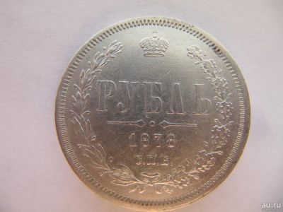 Лот: 9078646. Фото: 1. 1 Рубль 1878 г Отличный. Оригинал... Россия до 1917 года