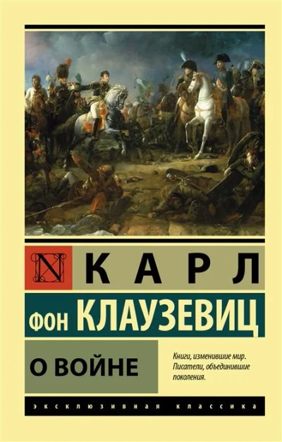 Лот: 19077795. Фото: 1. "О войне" Клаузевиц К. Философия