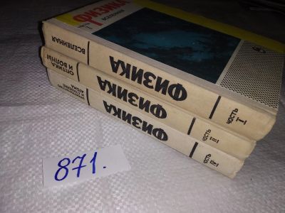 Лот: 12993715. Фото: 1. Физика. В четырех частях, В наличии... Физико-математические науки