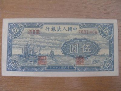 Лот: 9097699. Фото: 1. Китай 5 юаней 1949 года. 3 тип... Азия