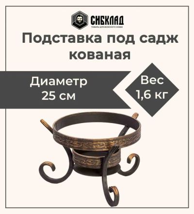 Лот: 19691186. Фото: 1. Подставка под садж кованая «Шелковый... Мангалы, грили, коптильни