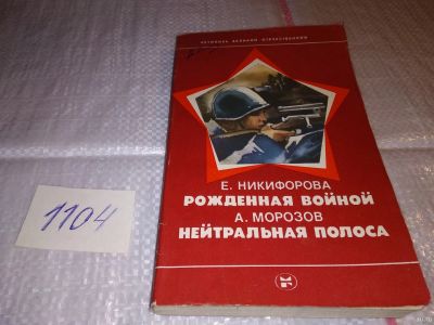 Лот: 17312928. Фото: 1. Никифорова Е.; Морозов А. Рожденная... Художественная