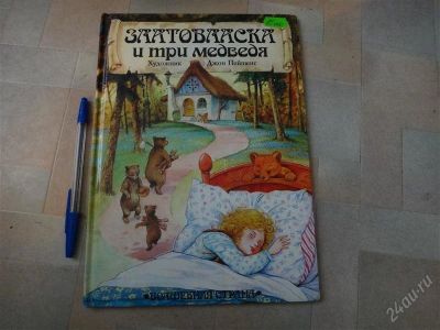 Лот: 2095949. Фото: 1. Златовласка и три медведя (большая... Другое (детям и родителям)