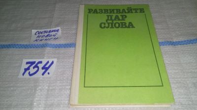 Лот: 11693786. Фото: 1. Развивайте дар слова, Ю. Равенский... Другое (учебники и методическая литература)