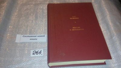 Лот: 7519305. Фото: 1. А. С. Пушкин. Мысли о литературе... Другое (общественные и гуманитарные науки)
