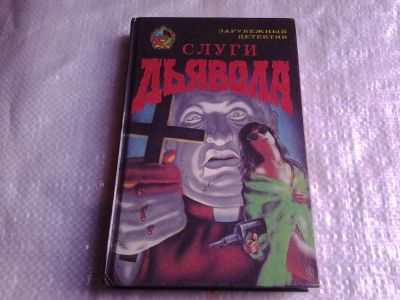 Лот: 5426065. Фото: 1. Джон Хэндс , "Слуги дьявола... Художественная