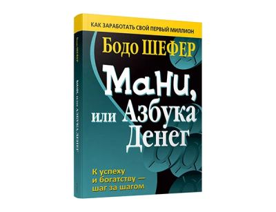 Лот: 18930813. Фото: 1. Бодо Шефер: Мани, или Азбука для... Психология и философия бизнеса