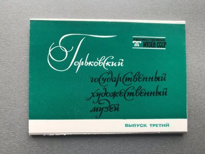 Лот: 25000613. Фото: 1. Набор открыток: Горьковский государственный... Открытки, конверты