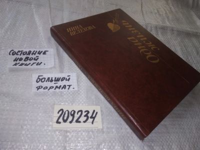 Лот: 21572463. Фото: 1. (209234)Велехова Н. Одна жизнь... Мемуары, биографии