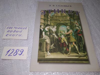 Лот: 19144946. Фото: 1. Э.Я.Соловьев Этикет Москва 1996... Психология