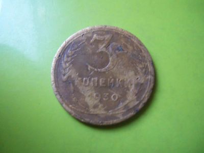 Лот: 6204323. Фото: 1. 3 копейки 1930 г.,перепутка,подлинник... Россия и СССР 1917-1991 года