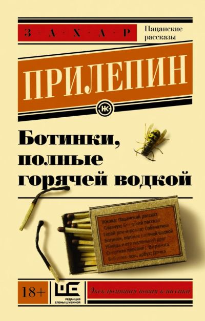 Лот: 17057534. Фото: 1. Захар Прилепин "Ботинки, полные... Художественная