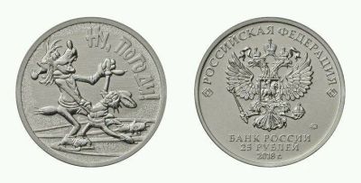 Лот: 12625294. Фото: 1. 25 рублей Ну погоди. Россия после 1991 года