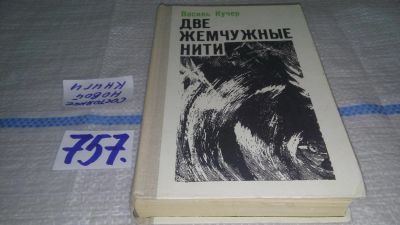 Лот: 12575829. Фото: 1. Две жемчужные нити, Василий Кучер... Художественная