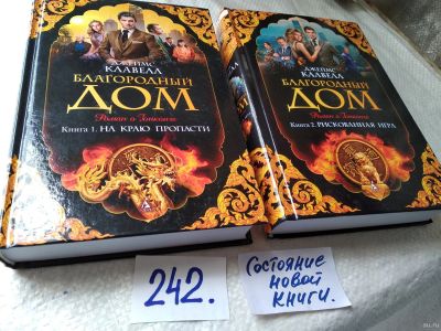 Лот: 17662593. Фото: 1. Клавелл Джеймс. Благородный дом... Художественная