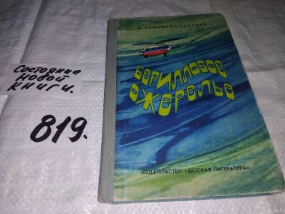 Лот: 13518967. Фото: 1. Семенов-Спасский Л., Берилловое... Науки о Земле