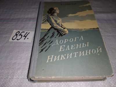 Лот: 13681963. Фото: 1. Дорога Елены Никитиной, В.Туренская... Художественная