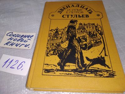 Лот: 18981628. Фото: 1. И.Ильф, Е.Петров, Двенадцать стульев... Художественная