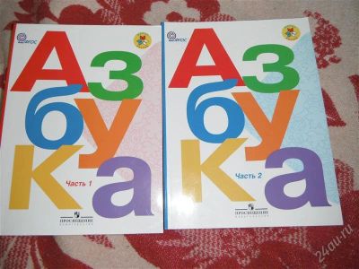 Лот: 2223429. Фото: 1. Азбука часть 1, 2 Школа России... Другое (учёба (школа, вуз))