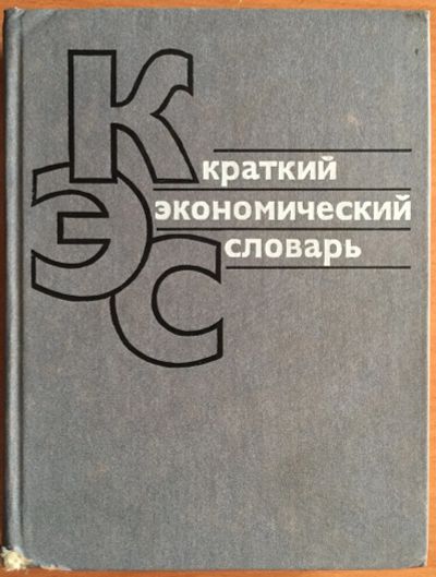 Лот: 25040832. Фото: 1. Книга - Краткий экономический... Словари