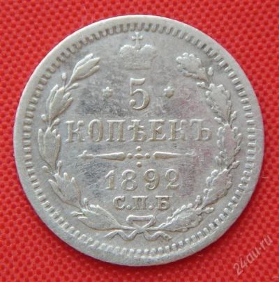Лот: 1530972. Фото: 1. (№93-6) 5 копеек 1892 (Россия... Россия до 1917 года