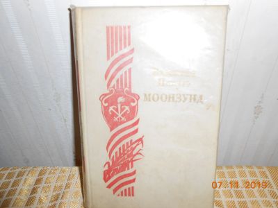 Лот: 14961125. Фото: 1. В Пикуль Моозунд. Художественная