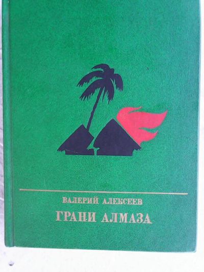 Лот: 8006694. Фото: 1. Серия ,,Пламенные революционеры... Художественная