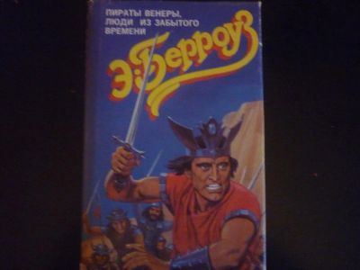 Лот: 3075204. Фото: 1. Берроуз Э.Р. "Пираты Венеры... Другое (литература, книги)