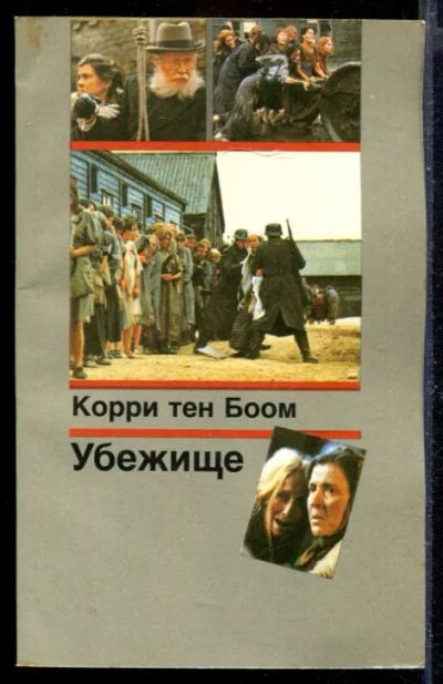 Лот: 23429742. Фото: 1. Убежище. Мемуары, биографии