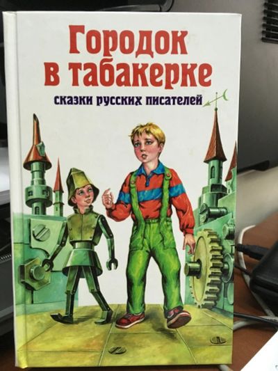 Лот: 13309079. Фото: 1. Городок в табакерке "Сказки русских... Художественная для детей