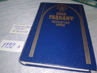 Лот: 18552391. Фото: 1. Анна Радклиф (Рэдклиф). Удольфские... Художественная