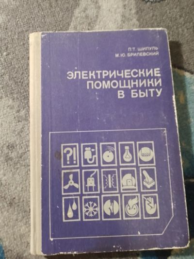 Лот: 25343971. Фото: 1. Шипуль Брилевский Электрические... Рукоделие, ремесла