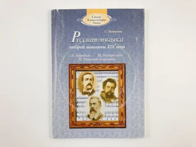 Лот: 23295979. Фото: 1. Русская музыка второй половины... Музыка