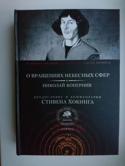 Лот: 10277335. Фото: 1. Коперник Николай - О вращениях... Физико-математические науки