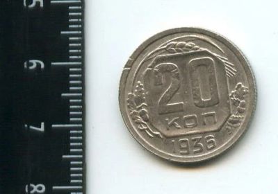 Лот: 12872515. Фото: 1. (№3798) 20 копеек 1936 года (СОветская... Россия и СССР 1917-1991 года