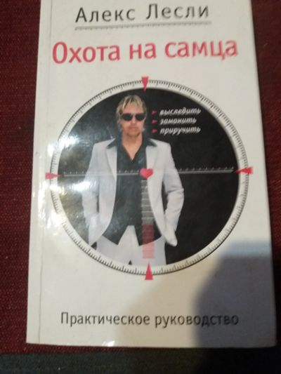 Лот: 18073070. Фото: 1. Книга Охота на самца. Психология