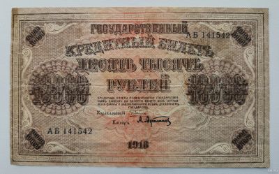 Лот: 16665555. Фото: 1. 10000 рублей 1918г. Серия АБ... Россия, СССР, страны СНГ