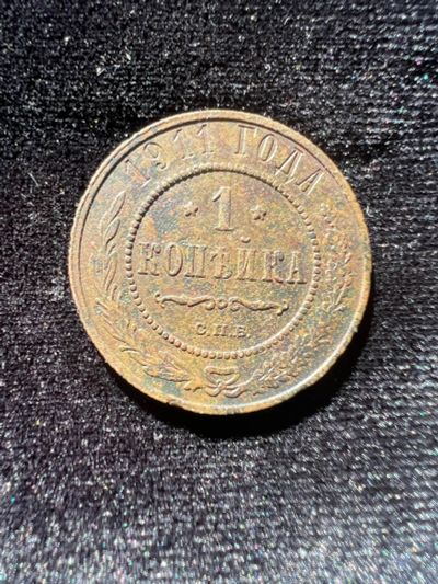 Лот: 20017399. Фото: 1. 1 копейка 1911г. Россия до 1917 года