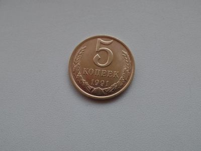 Лот: 4909318. Фото: 1. 5 копеек 1991 года (Л). Россия и СССР 1917-1991 года