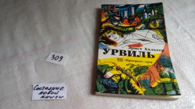 Лот: 8366030. Фото: 1. Урвиль, Эрнст Хальтер, Действие... Художественная