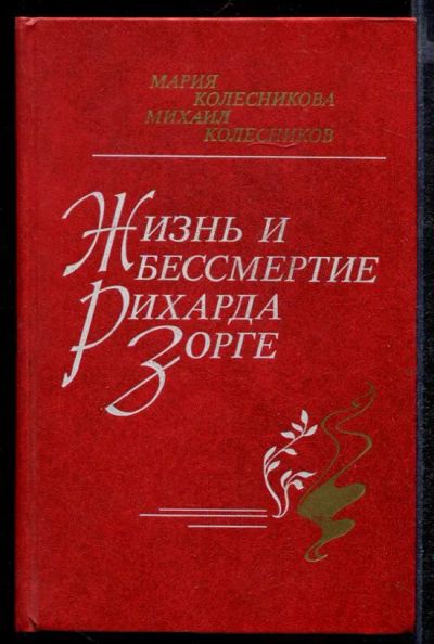 Лот: 23432372. Фото: 1. Жизнь и бессмертие Рихарда Зорге... Мемуары, биографии