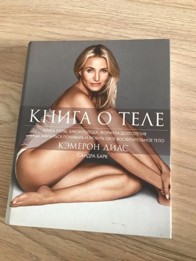 Лот: 12322637. Фото: 1. Книга о теле от Кэмерон Диас. Книги