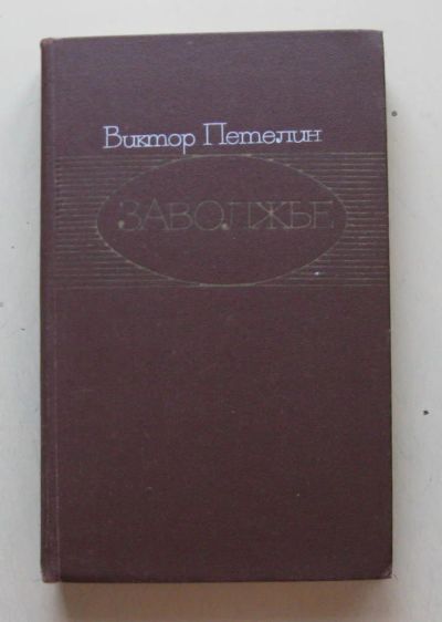 Лот: 7877974. Фото: 1. Заволжье. Виктор Петелин. Художественная