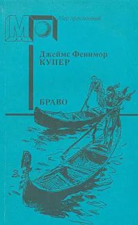 Лот: 22839592. Фото: 1. Джеймс Фенимор Купер - Браво... Художественная