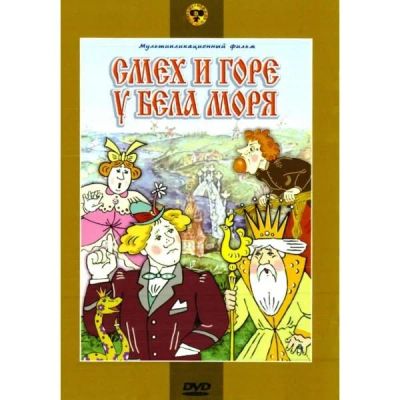 Лот: 24538003. Фото: 1. DVD видеодиск ND Play Смех и горе... CD, DVD, BluRay