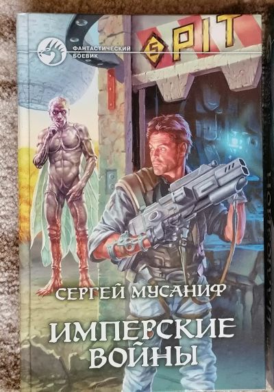 Лот: 18403205. Фото: 1. Сергей Мусаниф - Имперские войны. Художественная