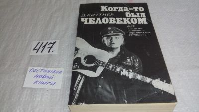 Лот: 9747390. Фото: 1. Когда-то был человеком. ФРГ глазами... Художественная