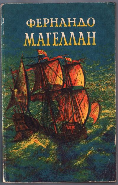 Лот: 12592095. Фото: 1. Ноздрин И. Фернандо Магеллан. Художественная