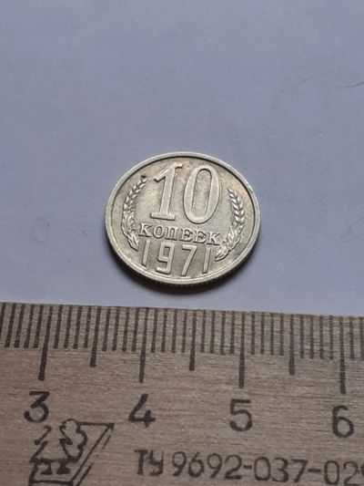 Лот: 18734324. Фото: 1. (№13129) 10 копеек 1971 год, без... Россия и СССР 1917-1991 года