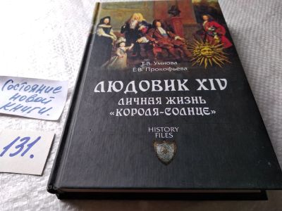 Лот: 17869074. Фото: 1. Умнова Т., Прокофьева Е. Людовик... Мемуары, биографии